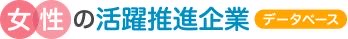 女性活躍推進企業データベース